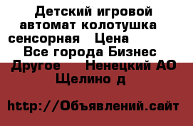 Детский игровой автомат колотушка - сенсорная › Цена ­ 41 900 - Все города Бизнес » Другое   . Ненецкий АО,Щелино д.